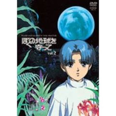 ぼくの地球を守って　Vol．2（ＤＶＤ）