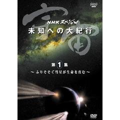 NHKスペシャル 宇宙 未知への大紀行 第1集 ～ふりそそぐ彗星が生命を育む～（ＤＶＤ）