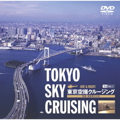 東京空撮クルージング TOKYO SKY CRUISING DAY & NIGHT（ＤＶＤ）