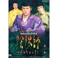 陰陽師 3（ＤＶＤ）