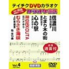 カラオケ家族　VOL．4　15曲入り（ＤＶＤ）
