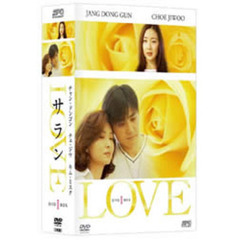 LOVE／サラン DVD-BOX I（ＤＶＤ）