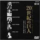世界を進化させた巨人たち 20世紀の巨人 スターとシンボル（ＤＶＤ）