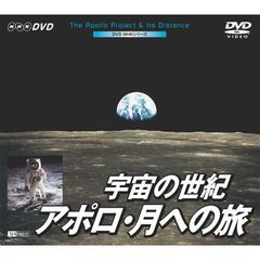 DVD NHKシリーズ 宇宙の世紀／アポロ・月への旅（ＤＶＤ）