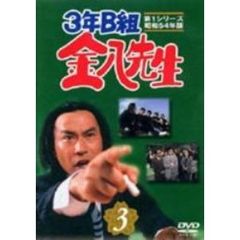 3年B組金八先生　第1シリーズ　3（ＤＶＤ）