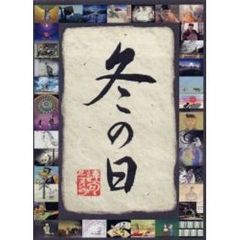 連句アニメーション 「冬の日」（ＤＶＤ）