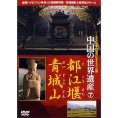 中国の世界遺産 7 都江堰・青城山（ＤＶＤ）