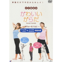 タク先生のかわいいからだ ぼりゅーむ1＆2（ＤＶＤ）