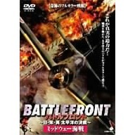 BATTLE FRONT ～日・米・英 太平洋の決戦～ Vol.2 ミッドウェー海戦（ＤＶＤ）