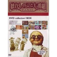 懐かしのこども番組グラフィティー　DVD－BOX（ＤＶＤ）
