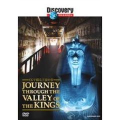 Discovery　CHANNEL　CGで蘇る王家の谷（ＤＶＤ）