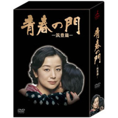 青春の門 －筑豊篇－ DVD-BOX（ＤＶＤ）