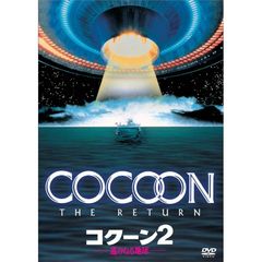 コクーン2　－遥かなる地球－（ＤＶＤ）