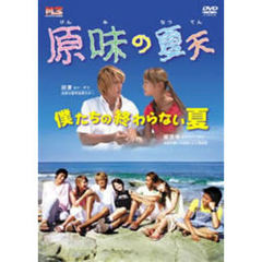 原味の夏天 ～僕たちの終らない夏～ DVD-BOX（ＤＶＤ）