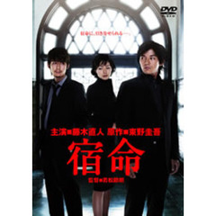 宿命（ＤＶＤ）