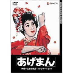 あげまん　コレクターズセット（ＤＶＤ）