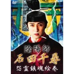 陰陽師・石田千尋／怨霊鎮魂絵巻（ＤＶＤ）