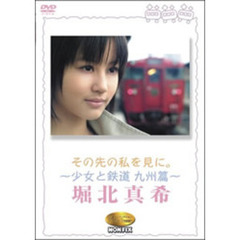 その先の私を見に。～少女と鉄道　九州篇～（ＤＶＤ）