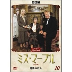 ミス・マープル　［完全版］　VOL．10（ＤＶＤ）