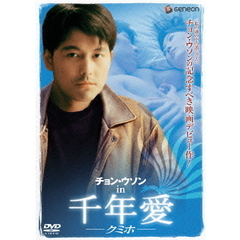 チョン・ウソン　in　千年愛　－クミホ－（ＤＶＤ）