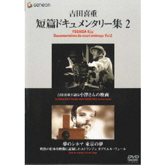 吉田喜重・短篇ドキュメンタリー集2（ＤＶＤ）