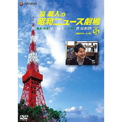 泉麻人の昭和ニュース劇場　VOL．5［昭和50年～64年］（ＤＶＤ）