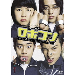 ロボコン（ＤＶＤ）