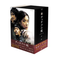 チェオクの剣 DVD プレミアム BOX ＜初回限定生産＞（ＤＶＤ）