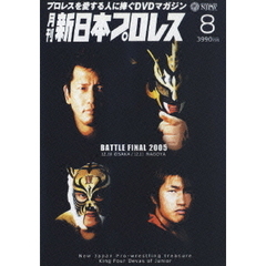 月刊 新日本プロレス 8（ＤＶＤ）