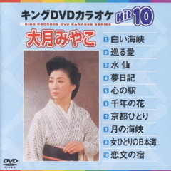 キングDVDカラオケHit10　大月みやこHit10　No．2（ＤＶＤ）