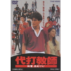 代打教師　秋葉、真剣です！（ＤＶＤ）