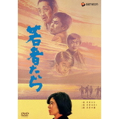 若者たち　三部作　DVD－BOX（ＤＶＤ）