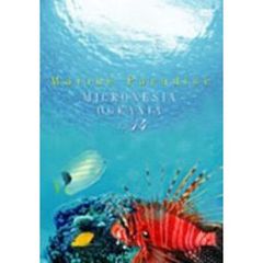 BGV：ときめきマリン・シリーズ Marine Paradise Vol.14 ～ミクロネシア／オセアニア編～（ＤＶＤ）