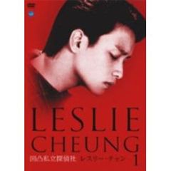 レスリー・チャン 凹凸私立探偵社 Vol.1（ＤＶＤ）