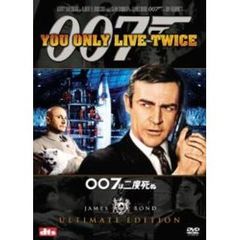 007は二度死ぬ アルティメット・エディション（ＤＶＤ）