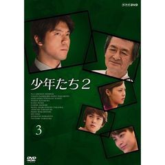 少年たち2　③（ＤＶＤ）