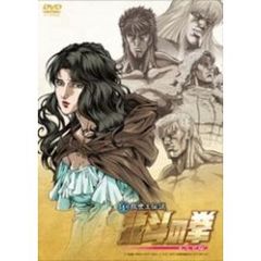 真救世主伝説　北斗の拳　ユリア伝（ＤＶＤ）