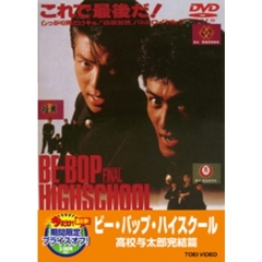 ビー・バップ・ハイスクール　高校与太郎完結篇（ＤＶＤ）