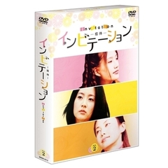 インビテーション DVD-BOX 2（ＤＶＤ）
