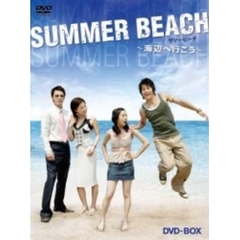 サマービーチ ～海辺へ行こう～（ＤＶＤ）