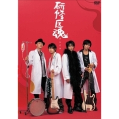 研修医魂（けんだま）（ＤＶＤ）