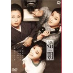 婚期（ＤＶＤ）