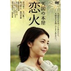 天国の本屋～恋火（ＤＶＤ）