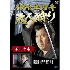 破れ傘刀舟　悪人狩り　30（ＤＶＤ）