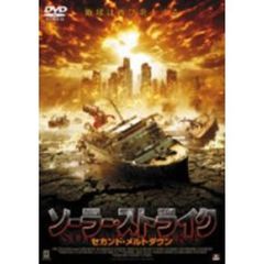 ソーラー・ストライク セカンド・メルトダウン（ＤＶＤ）