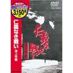 仁義なき戦い　頂上作戦（ＤＶＤ）