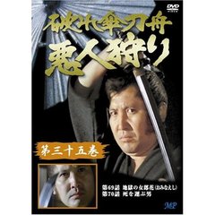 破れ傘刀舟　悪人狩り　35（ＤＶＤ）