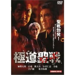 極道ジハード ～聖戦～（ＤＶＤ）