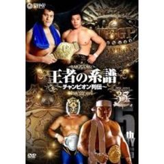 新日本プロレス創立35周年記念DVD 王者の系譜 ～チャンピオン列伝～（ＤＶＤ）