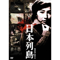 日本列島（ＤＶＤ）